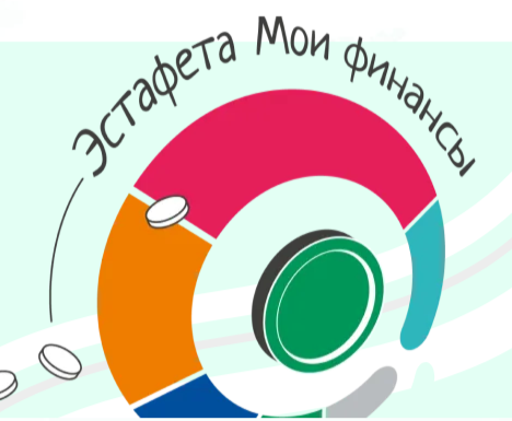 Эстафета "Мои финансы".